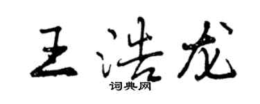 曾慶福王浩龍行書個性簽名怎么寫