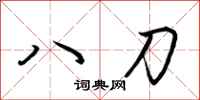 荊霄鵬八刀行書怎么寫