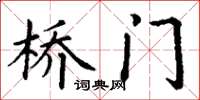 丁謙橋門楷書怎么寫