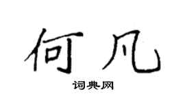袁強何凡楷書個性簽名怎么寫