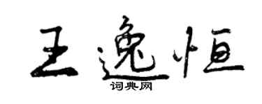 曾慶福王逸恆行書個性簽名怎么寫