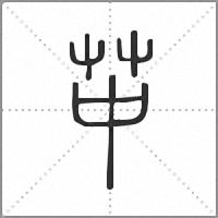 𦬕篆書