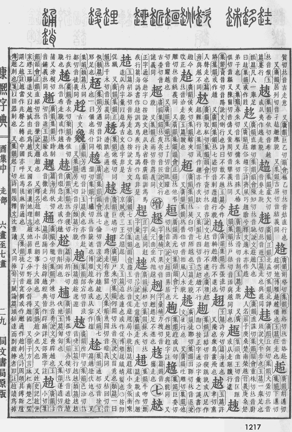 康熙字典掃描版第1217頁