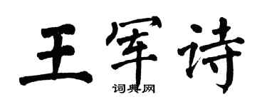 翁闓運王軍詩楷書個性簽名怎么寫
