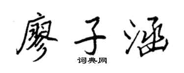 王正良廖子涵行書個性簽名怎么寫