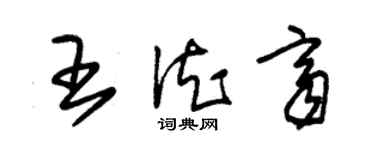 朱錫榮王德齊草書個性簽名怎么寫