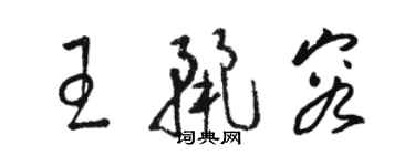 駱恆光王麗容草書個性簽名怎么寫