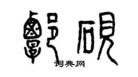 曾慶福譚硯篆書個性簽名怎么寫