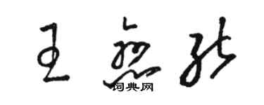 駱恆光王戀能草書個性簽名怎么寫