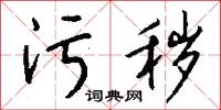 污君的意思_污君的解釋_國語詞典