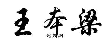 胡問遂王本梁行書個性簽名怎么寫