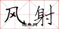 侯登峰風射楷書怎么寫