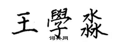 何伯昌王學淼楷書個性簽名怎么寫