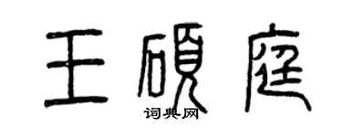 曾慶福王碩庭篆書個性簽名怎么寫