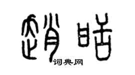 曾慶福趙甜篆書個性簽名怎么寫