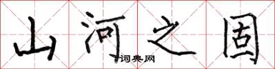 何伯昌山河之固楷書怎么寫