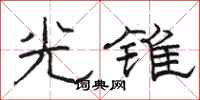 駱恆光光錐隸書怎么寫