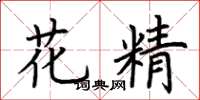 荊霄鵬花精楷書怎么寫