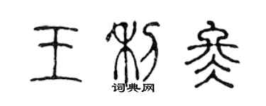 陳聲遠王利冬篆書個性簽名怎么寫