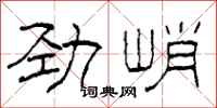 柯春海勁峭隸書怎么寫