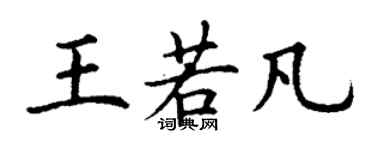 丁謙王若凡楷書個性簽名怎么寫