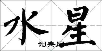 翁闓運水星楷書怎么寫