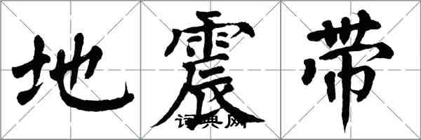 翁闓運地震帶楷書怎么寫