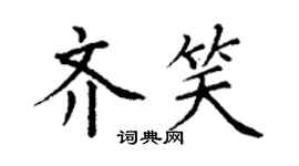 丁謙齊笑楷書個性簽名怎么寫