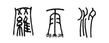 陳墨羅雨汐篆書個性簽名怎么寫