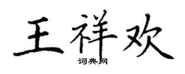 丁謙王祥歡楷書個性簽名怎么寫