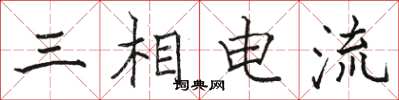 駱恆光三相電流楷書怎么寫