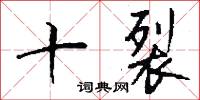 渙汗大號的意思_渙汗大號的解釋_國語詞典