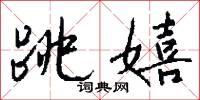 跳丸日月的意思_跳丸日月的解釋_國語詞典