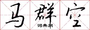 馬群空怎么寫好看