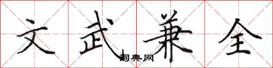 田英章文武兼全楷書怎么寫