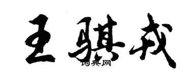 胡問遂王騏戎行書個性簽名怎么寫