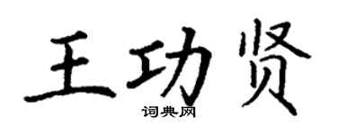 丁謙王功賢楷書個性簽名怎么寫