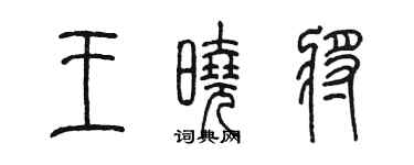 陳墨王曉將篆書個性簽名怎么寫