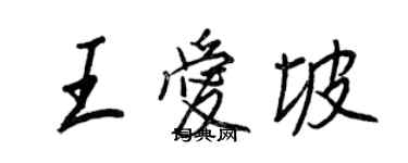 王正良王愛坡行書個性簽名怎么寫