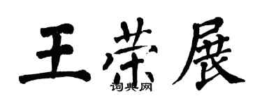 翁闓運王榮展楷書個性簽名怎么寫