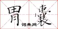 黃華生胃囊楷書怎么寫