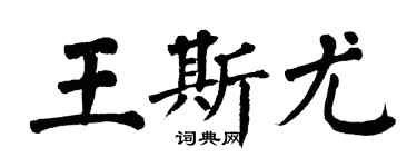 翁闓運王斯尤楷書個性簽名怎么寫