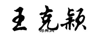 胡問遂王克穎行書個性簽名怎么寫