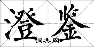 翁闓運澄鑒楷書怎么寫