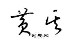 梁錦英黃其草書個性簽名怎么寫