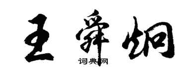 胡問遂王舜炯行書個性簽名怎么寫