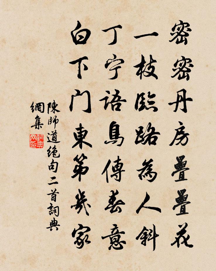 陳師道絕句二首書法作品欣賞