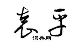 曾慶福袁平草書個性簽名怎么寫