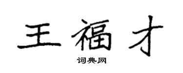 袁強王福才楷書個性簽名怎么寫