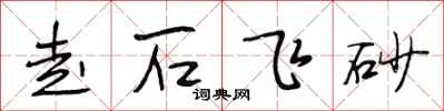 段相林走石飛砂行書怎么寫